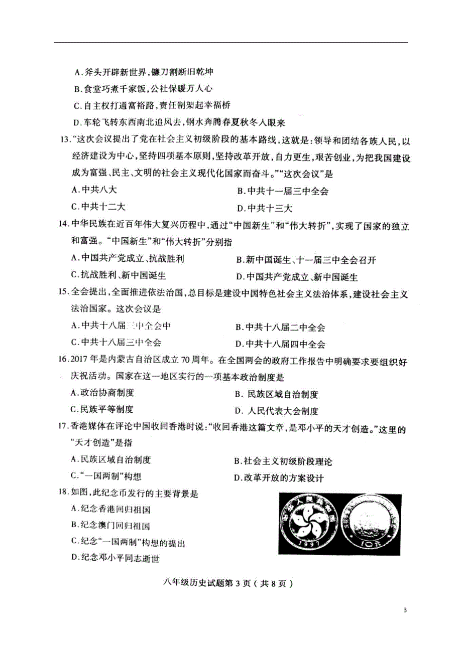 山东省临沂市郯城县2017-2018学年八年级历史下学期期末试题 新人教版_第3页