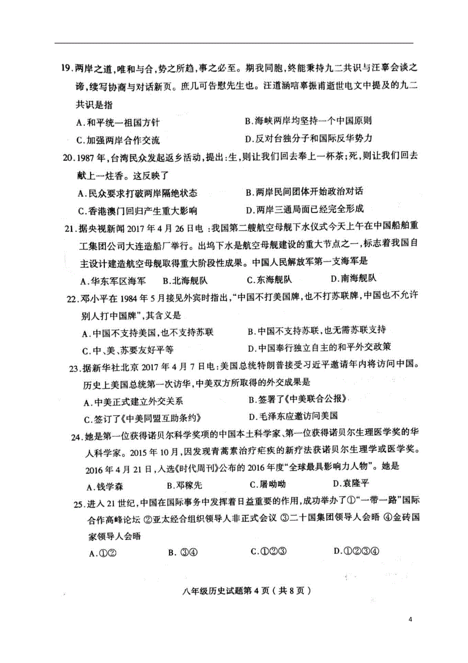 山东省临沂市郯城县2017-2018学年八年级历史下学期期末试题 新人教版_第4页