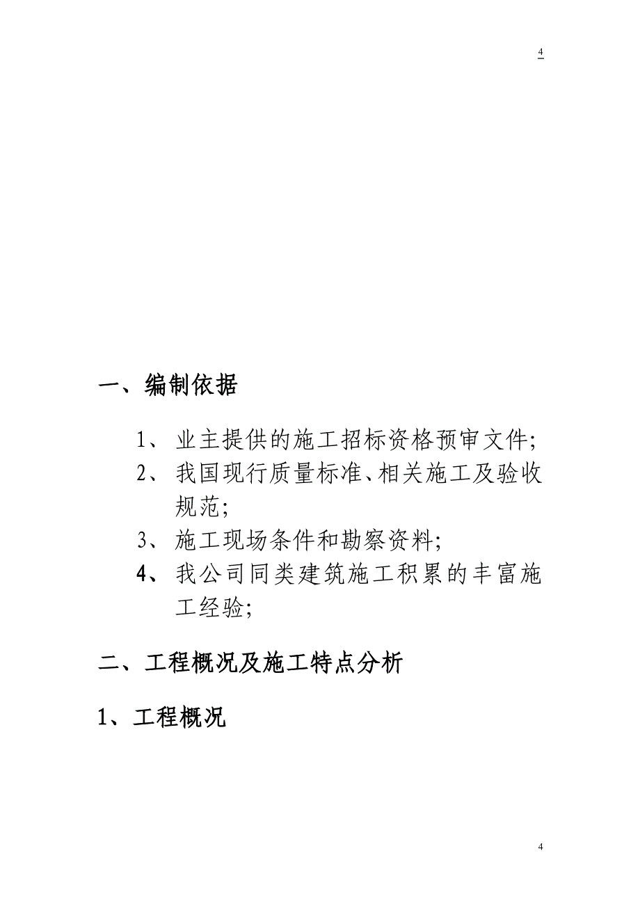 投标文件初步施组-3_第4页