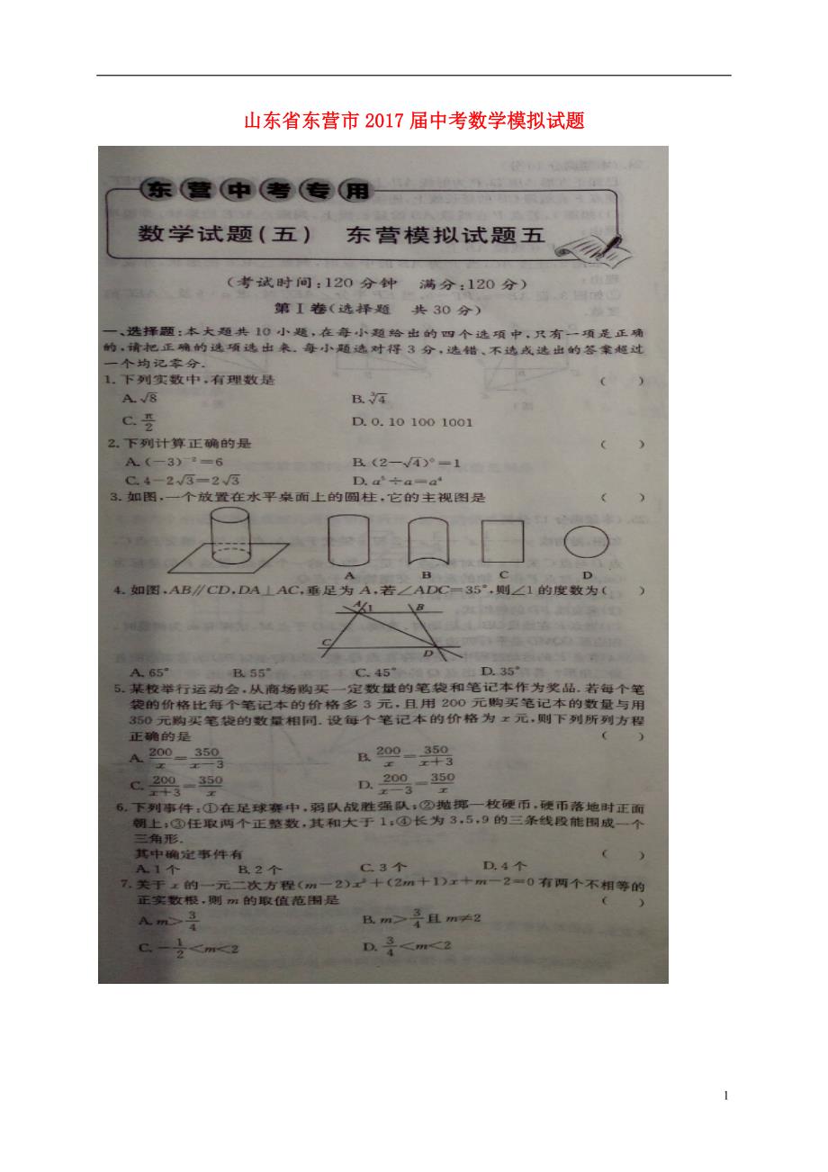 山东省东营市2017届中考数学模拟试题5_第1页