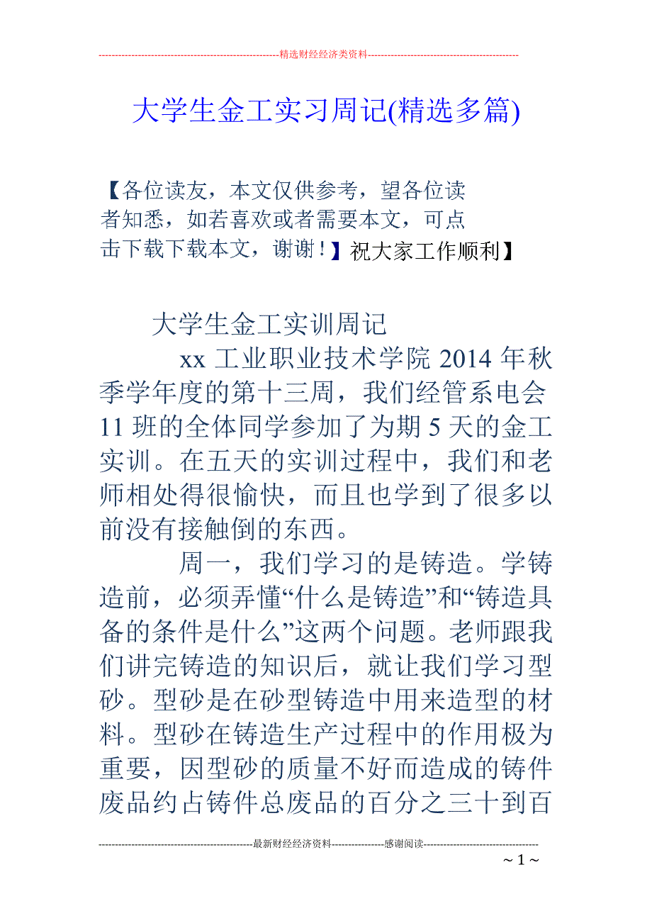 大学生金工实 习周记(精选多篇)_第1页