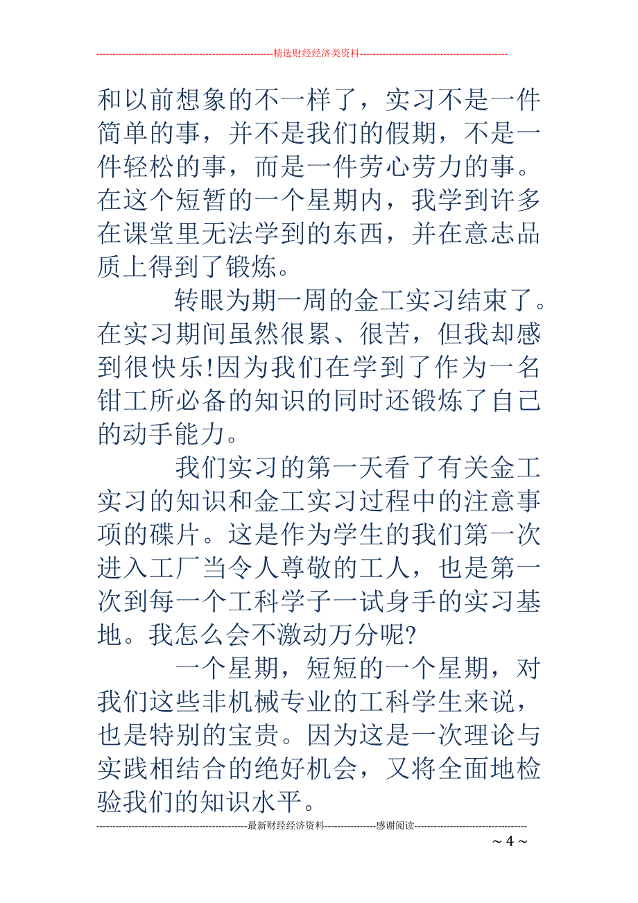 大学生金工实 习周记(精选多篇)_第4页