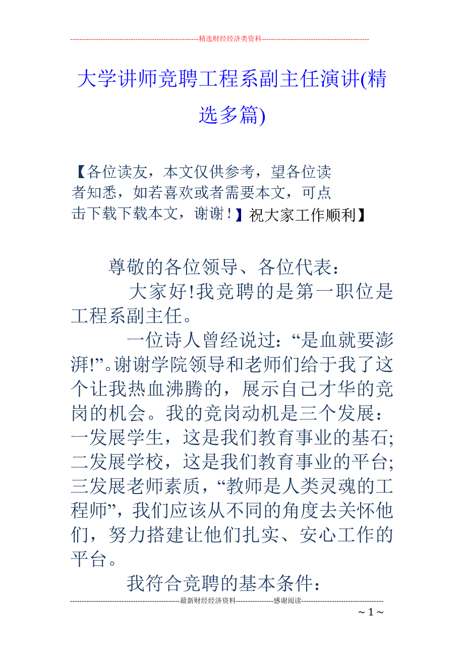 大学讲师竞聘 工程系副主任演讲(精选多篇)_第1页