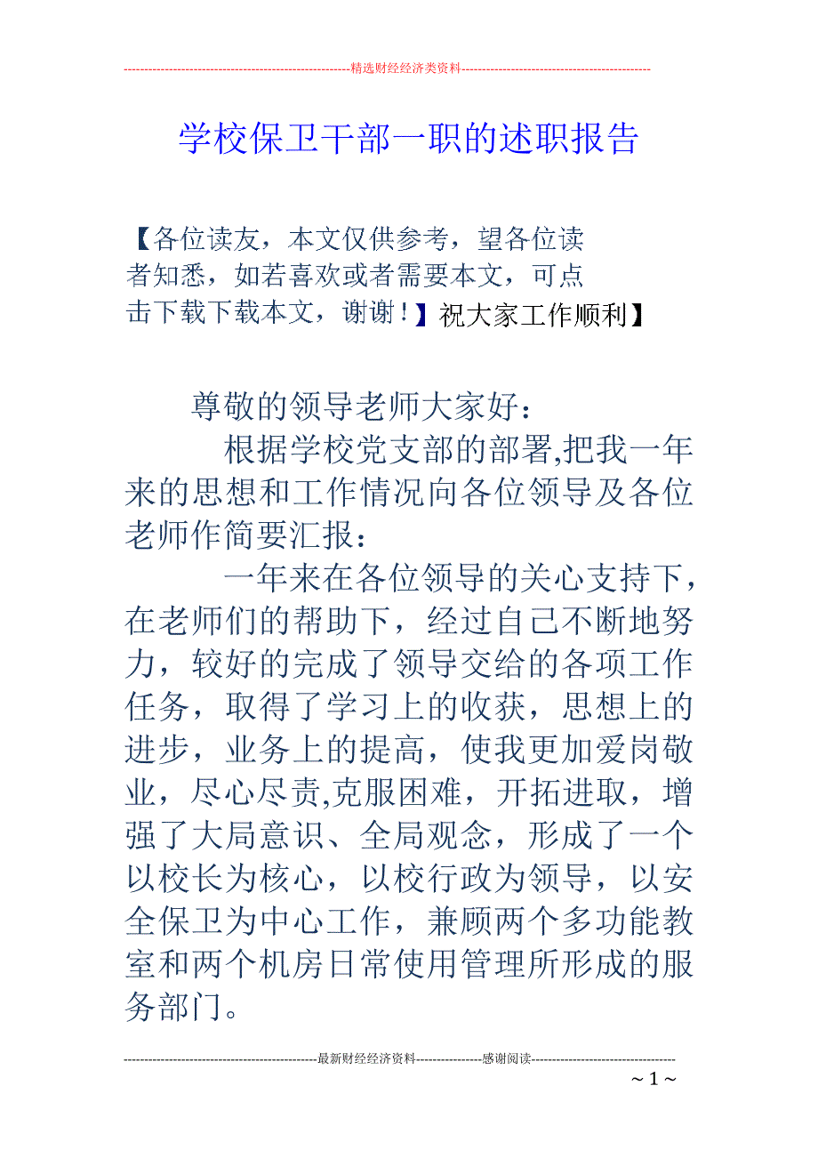 学校保卫干部 一职的述职报告_第1页