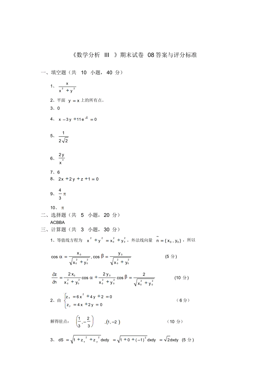 山东大学《高等数学》期末复习参考题(8)_第3页