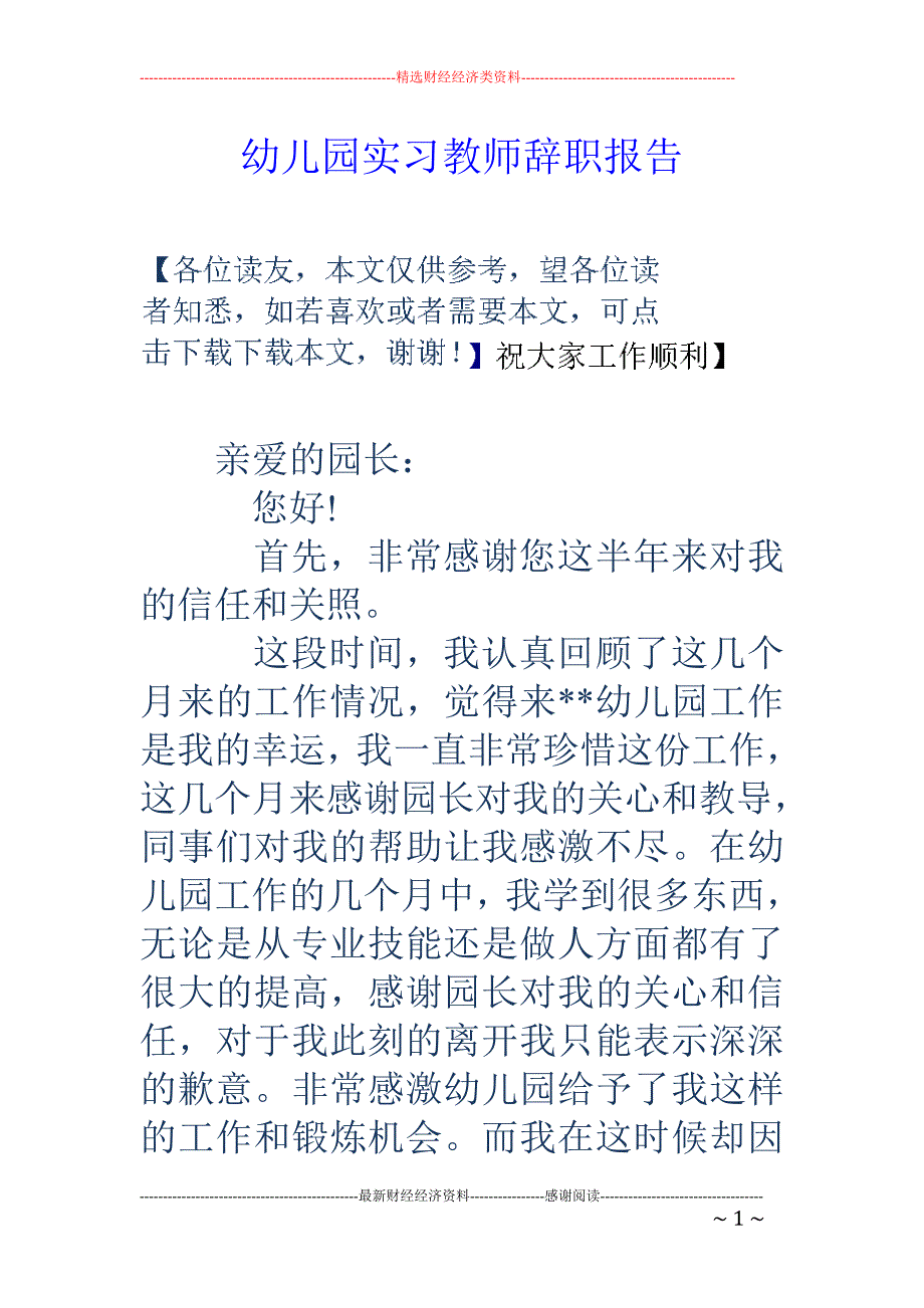 幼儿园实习教 师辞职报告_第1页