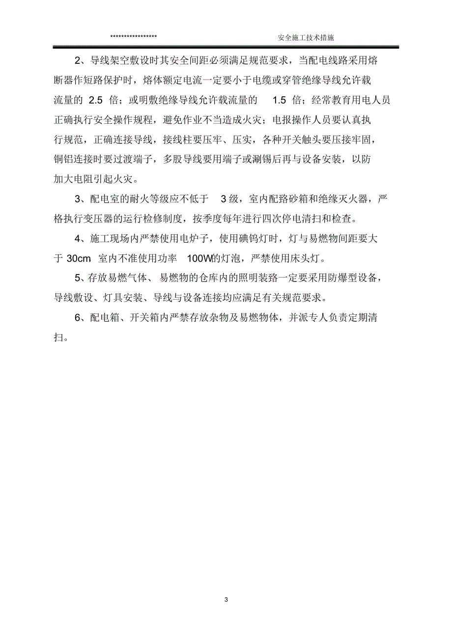 安全施工技术措施(定稿)_第3页