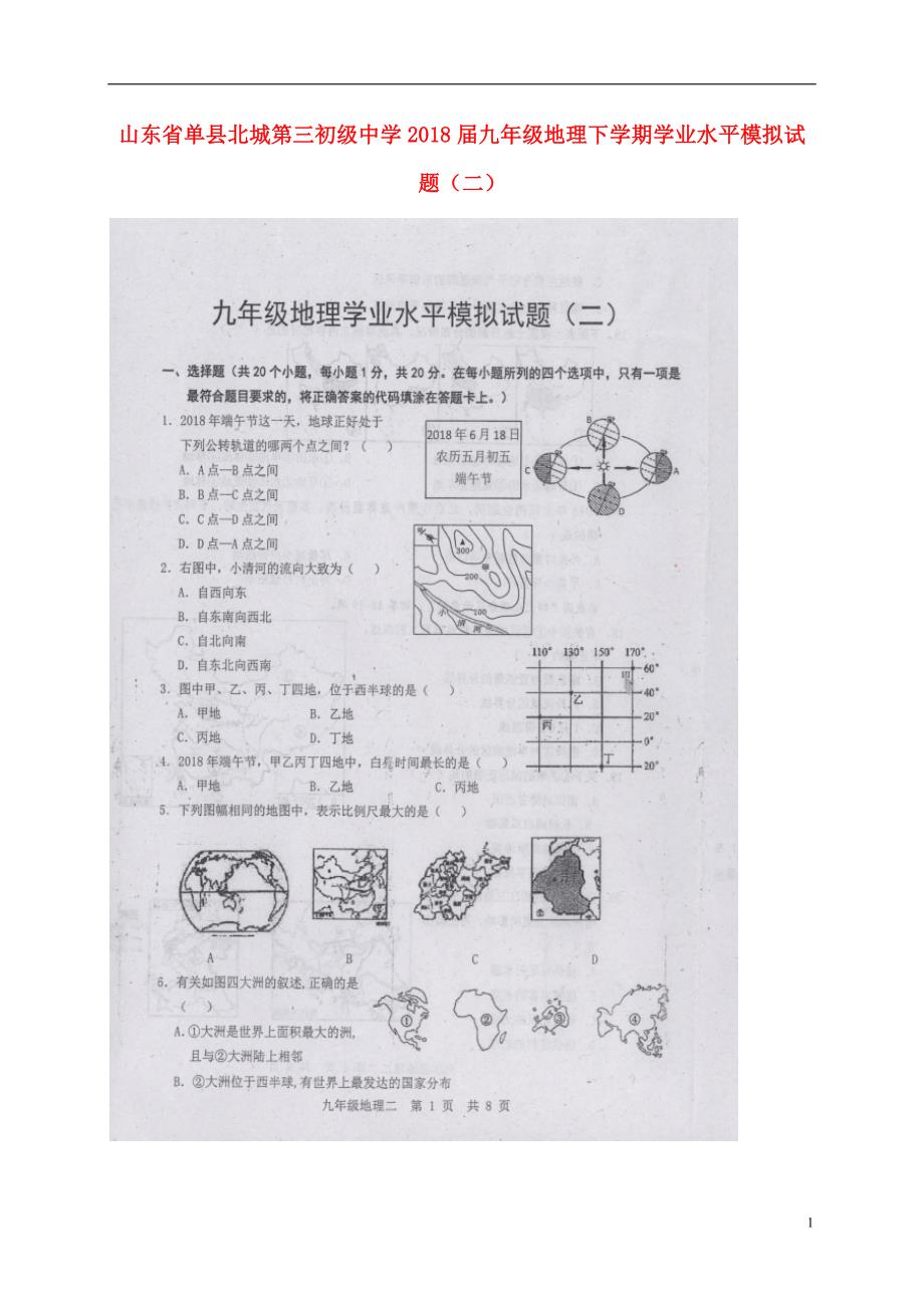 山东省单县北城第三初级中学2018届九年级地理下学期学业水平模拟试题二无答案_第1页