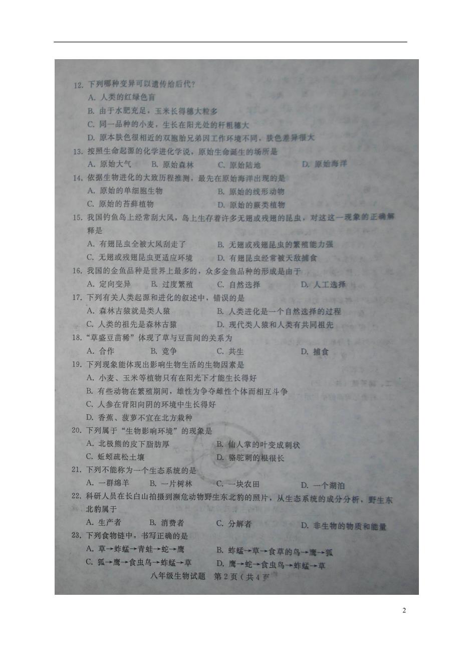 河北省隆尧县2017-2018学年八年级生物下学期期末试题（无答案） 新人教版_第2页