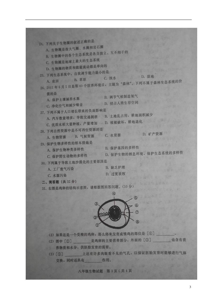 河北省隆尧县2017-2018学年八年级生物下学期期末试题（无答案） 新人教版_第3页