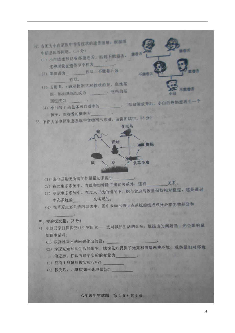 河北省隆尧县2017-2018学年八年级生物下学期期末试题（无答案） 新人教版_第4页