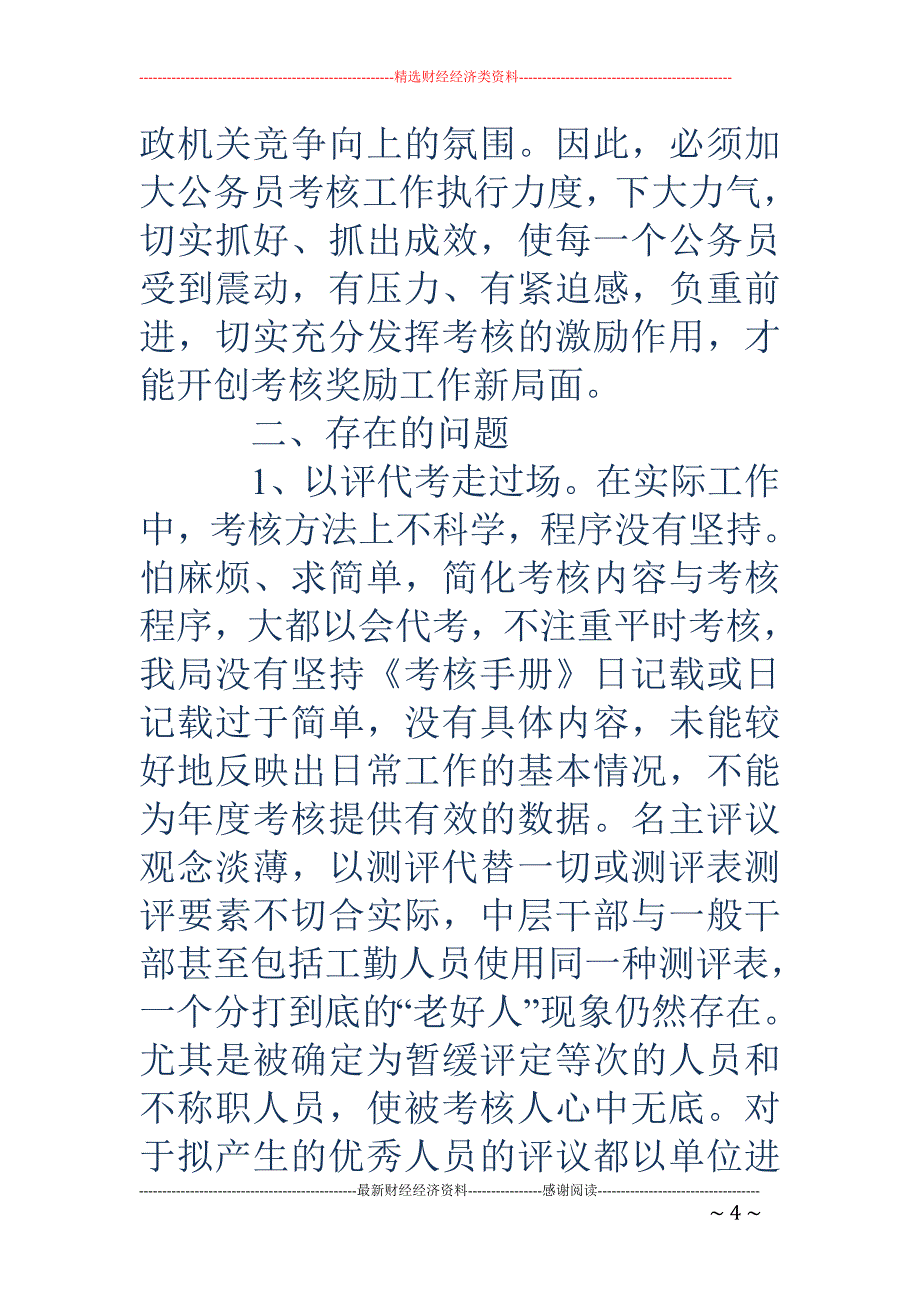 市建设局公务 员年度考核经验总结材料(精选多篇)_第4页