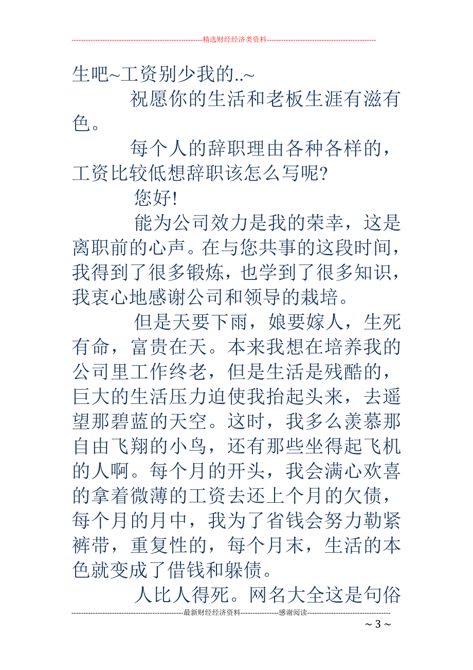 工资嫌少的员 工的辞职报告_第3页