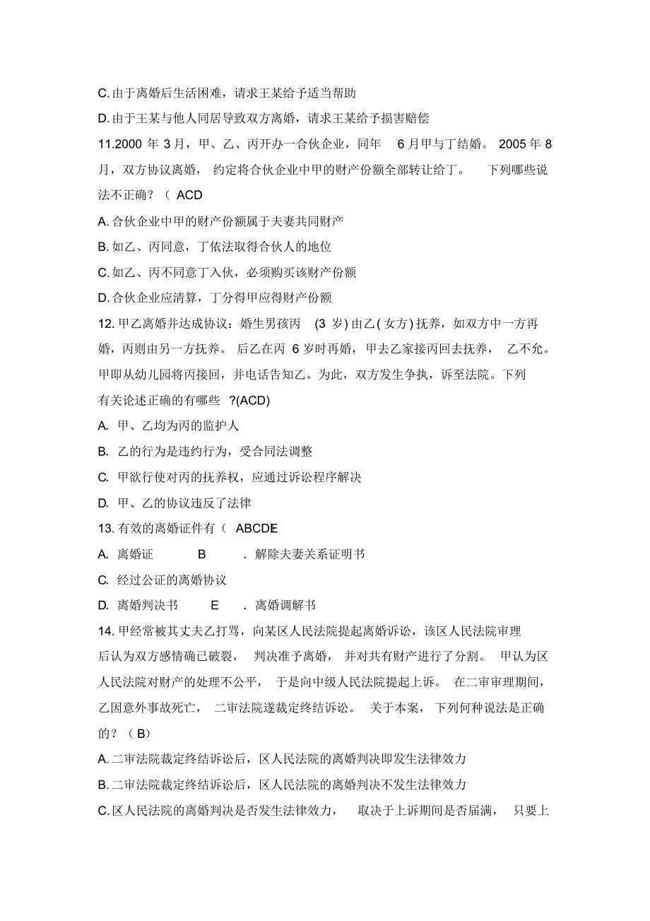 婚姻与继承法@经典试题及答案_第3页