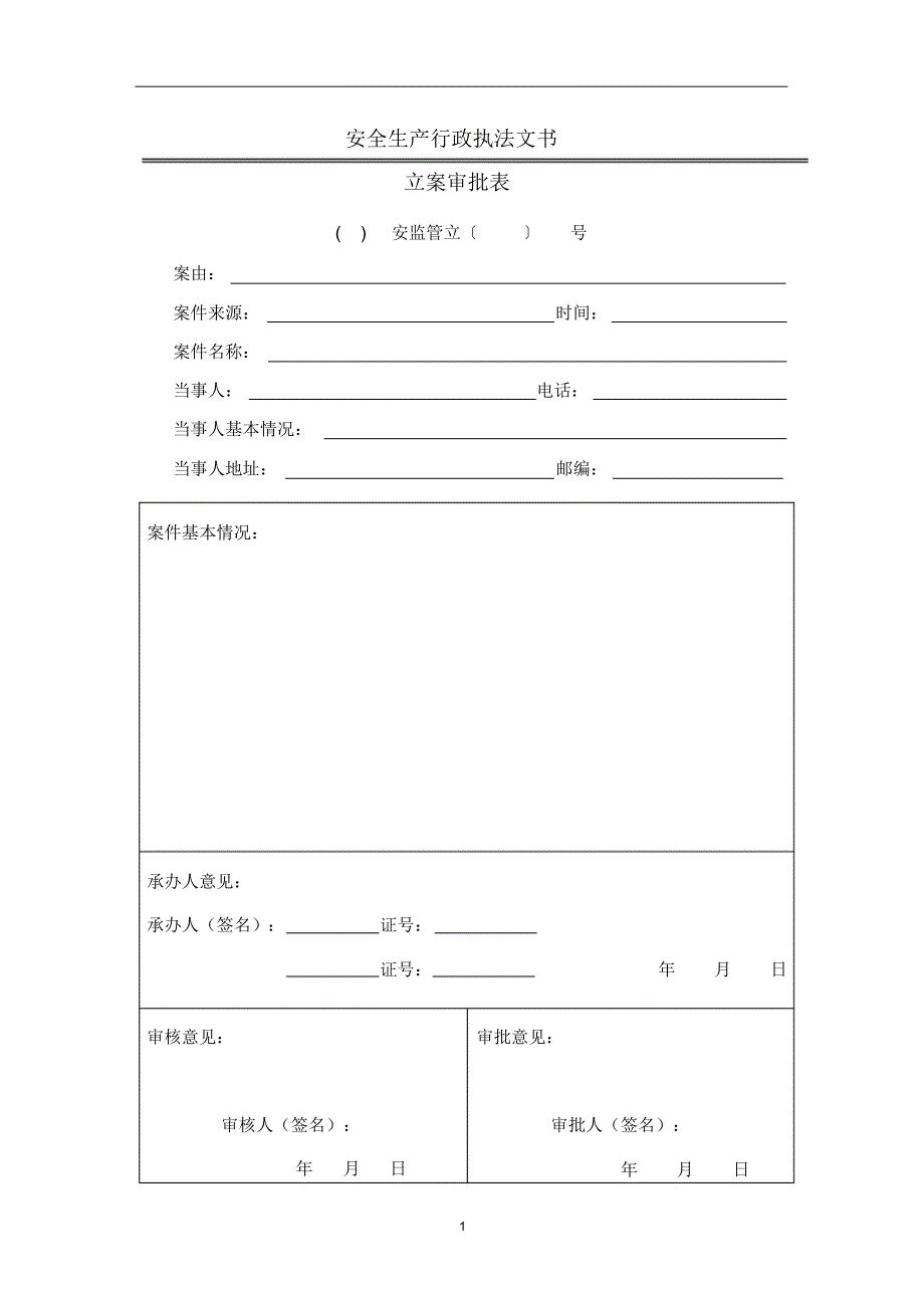 安全生产行政执法文书(标准)_第3页