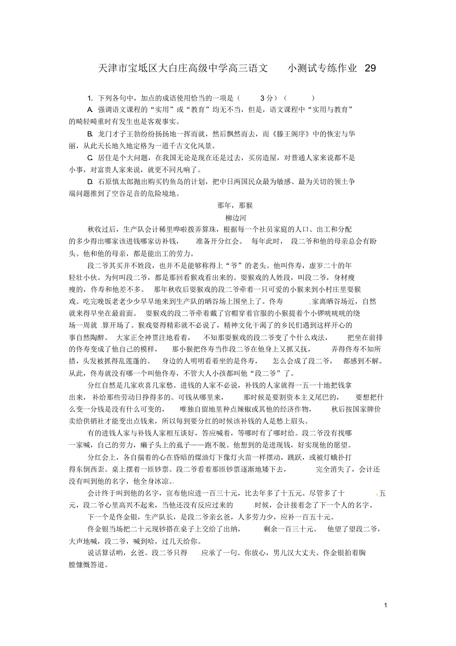 天津市宝坻区大白庄高级中学高三语文小测试专练作业29_第1页