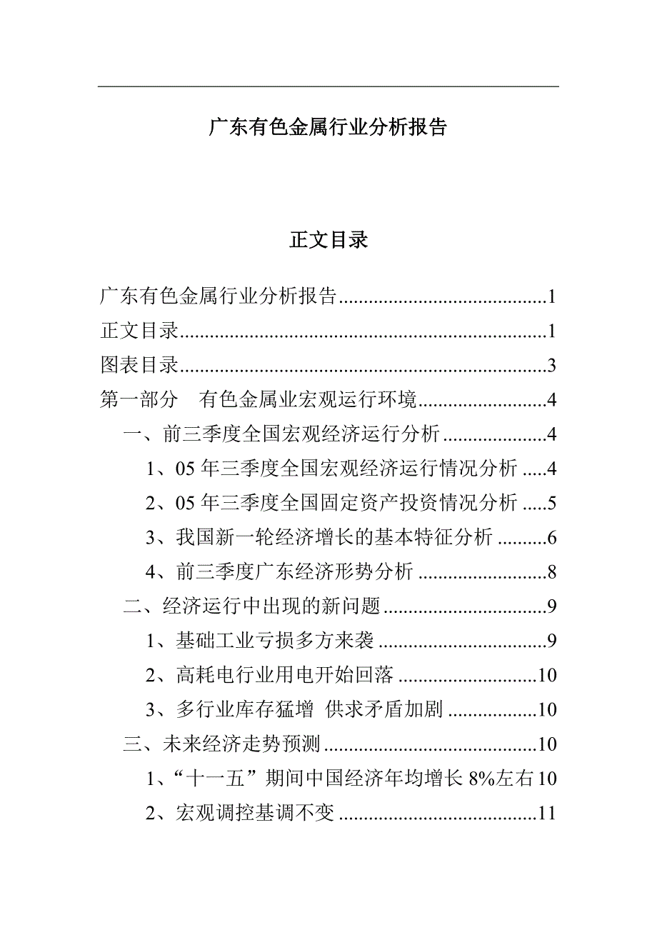 广东有色金属行业分析报告05[1].3_第1页