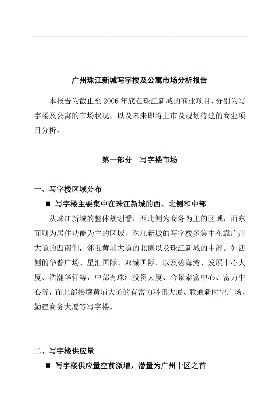 广州珠江新城写字楼及公寓市场分析报告_第1页