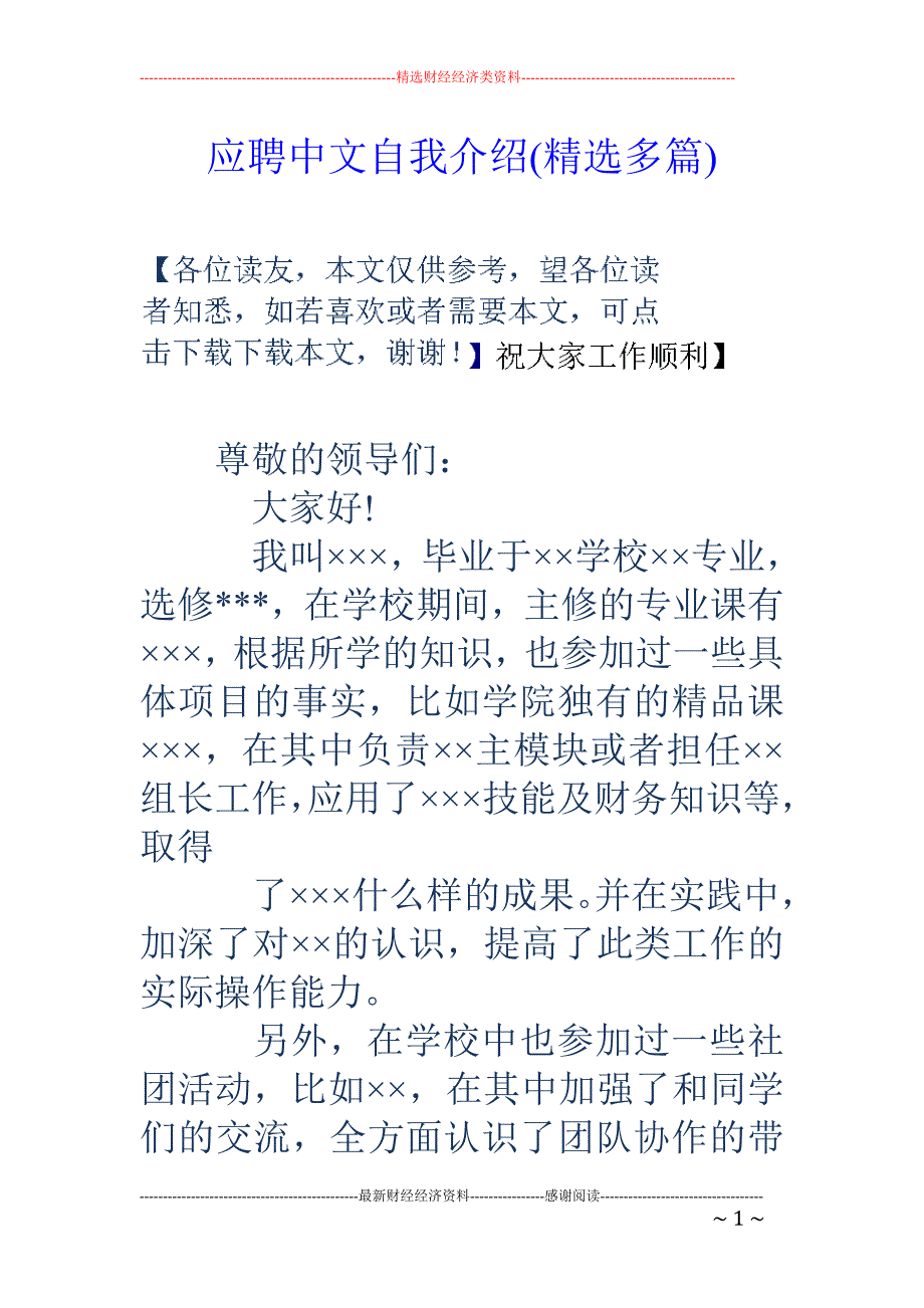 应聘中文自我 介绍(精选多篇)_第1页