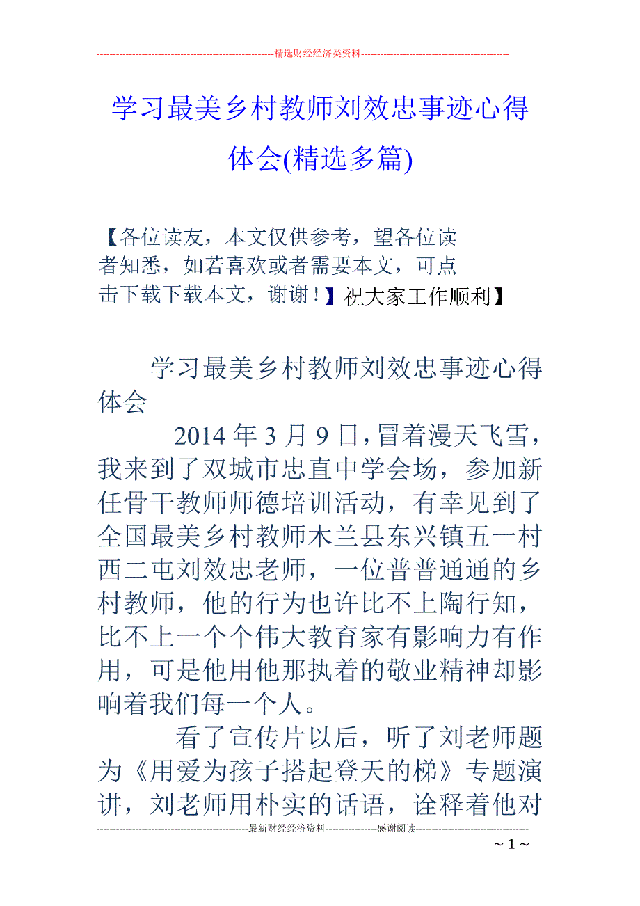 学习最美乡村 教师刘效忠事迹心得体会(精选多篇)_第1页