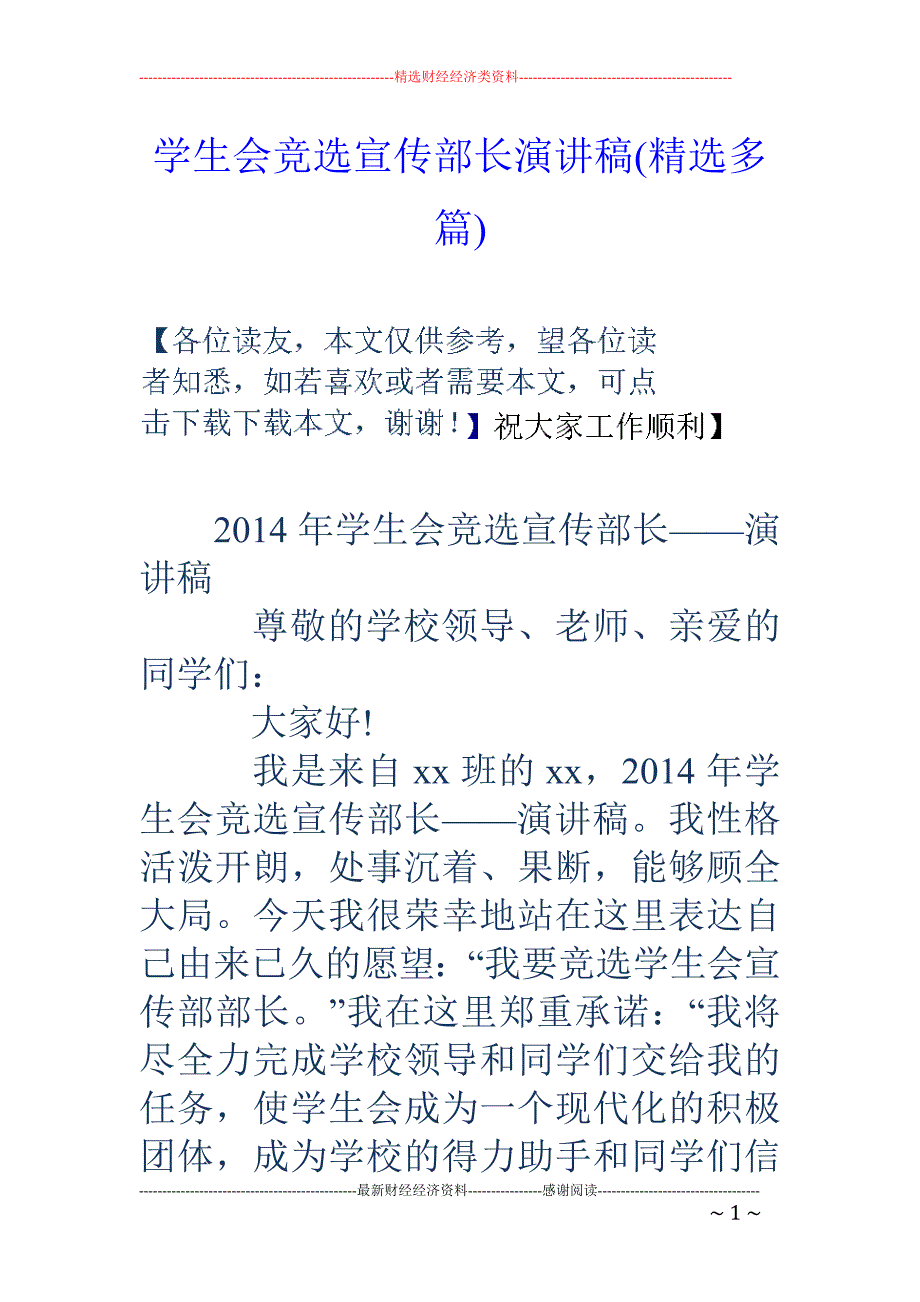 学生会竞选宣 传部长演讲稿(精选多篇)_第1页