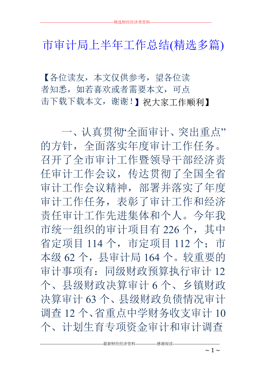 市审计局上半 年工作总结(精选多篇)_第1页