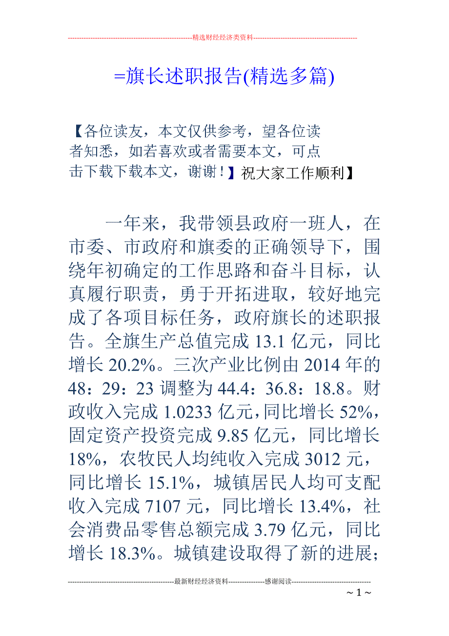 =旗长述职报 告(精选多篇)_第1页