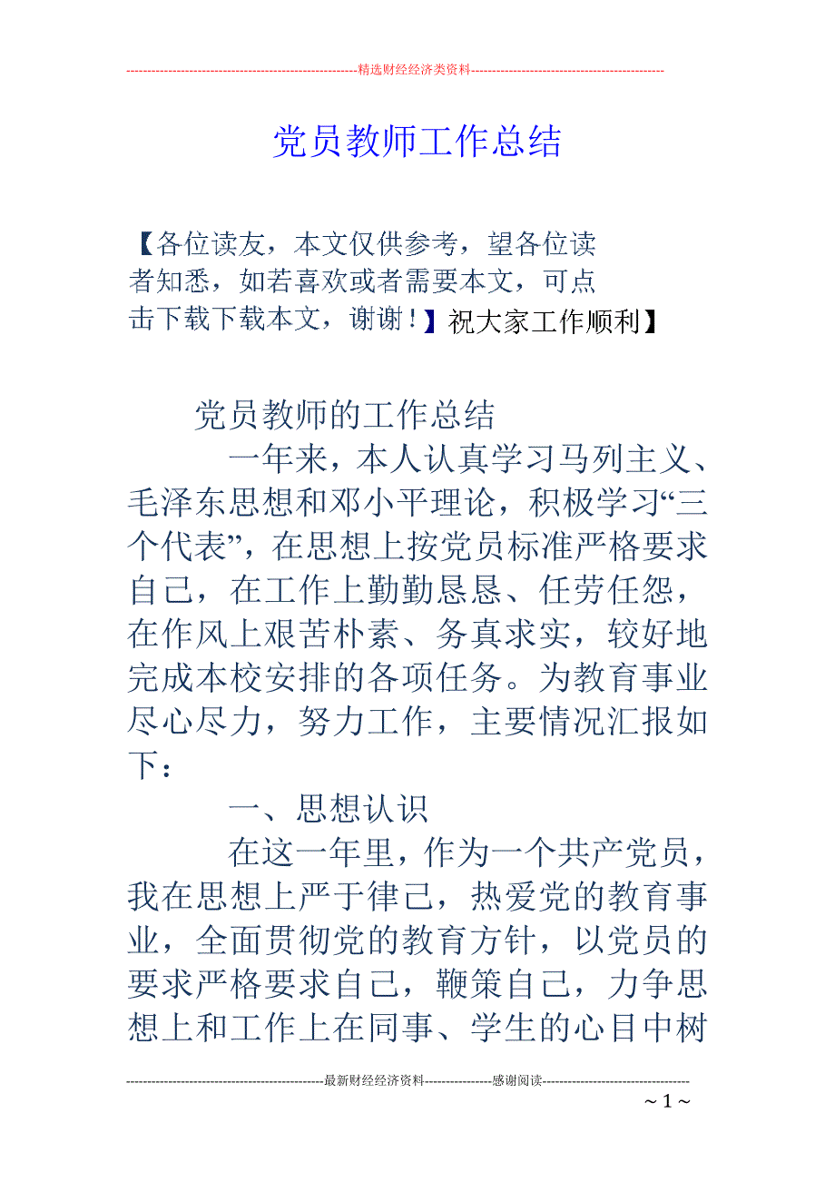 党员教师工作 总结_第1页