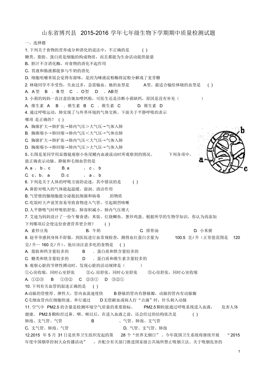 山东省博兴县2015-2016学年七年级生物下学期期中质量检测试题济南版_第1页