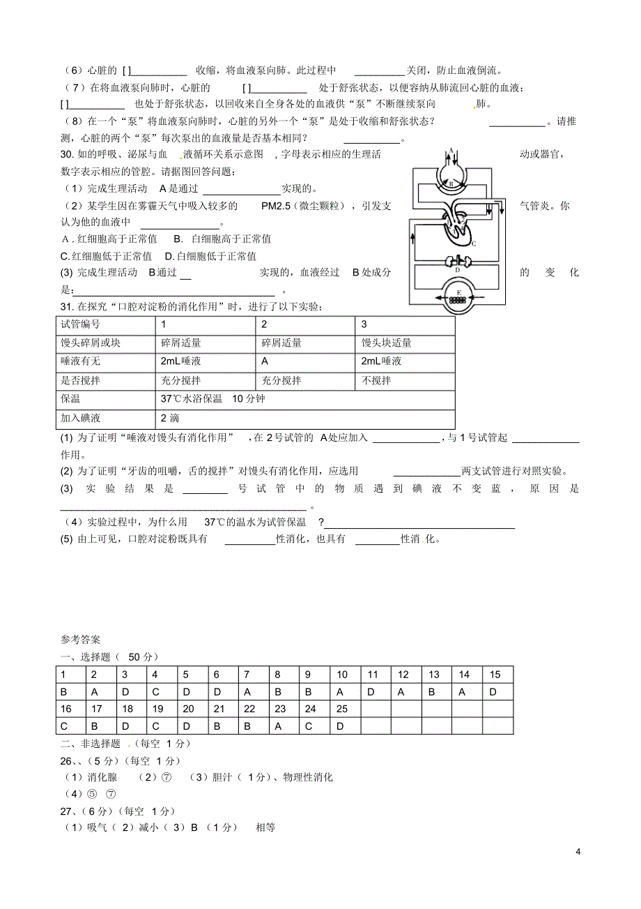 山东省博兴县2015-2016学年七年级生物下学期期中质量检测试题济南版_第4页