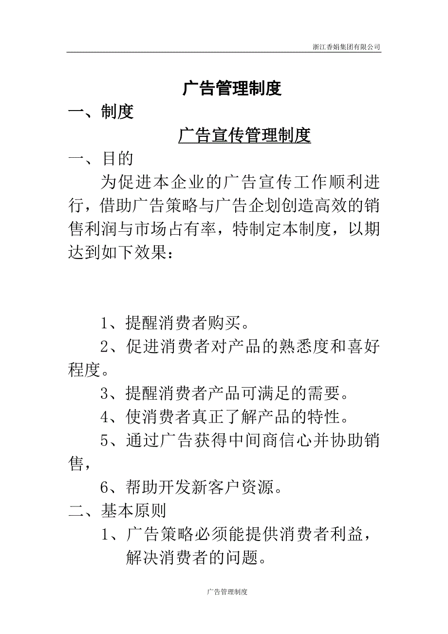 浙江香娟玩具集团有限公司广告管理制度 11页_第1页