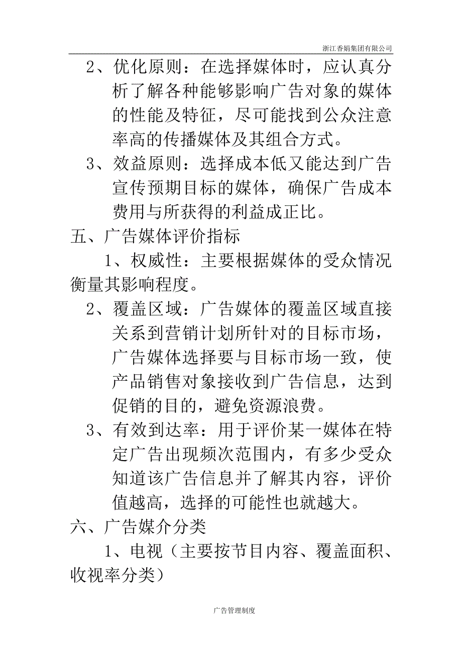 浙江香娟玩具集团有限公司广告管理制度 11页_第3页