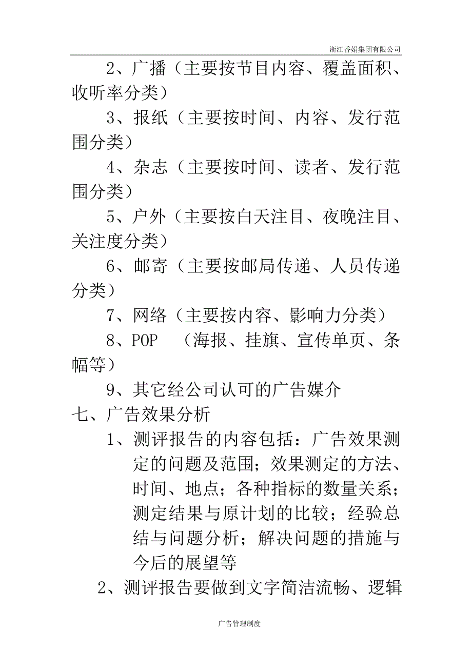 浙江香娟玩具集团有限公司广告管理制度 11页_第4页