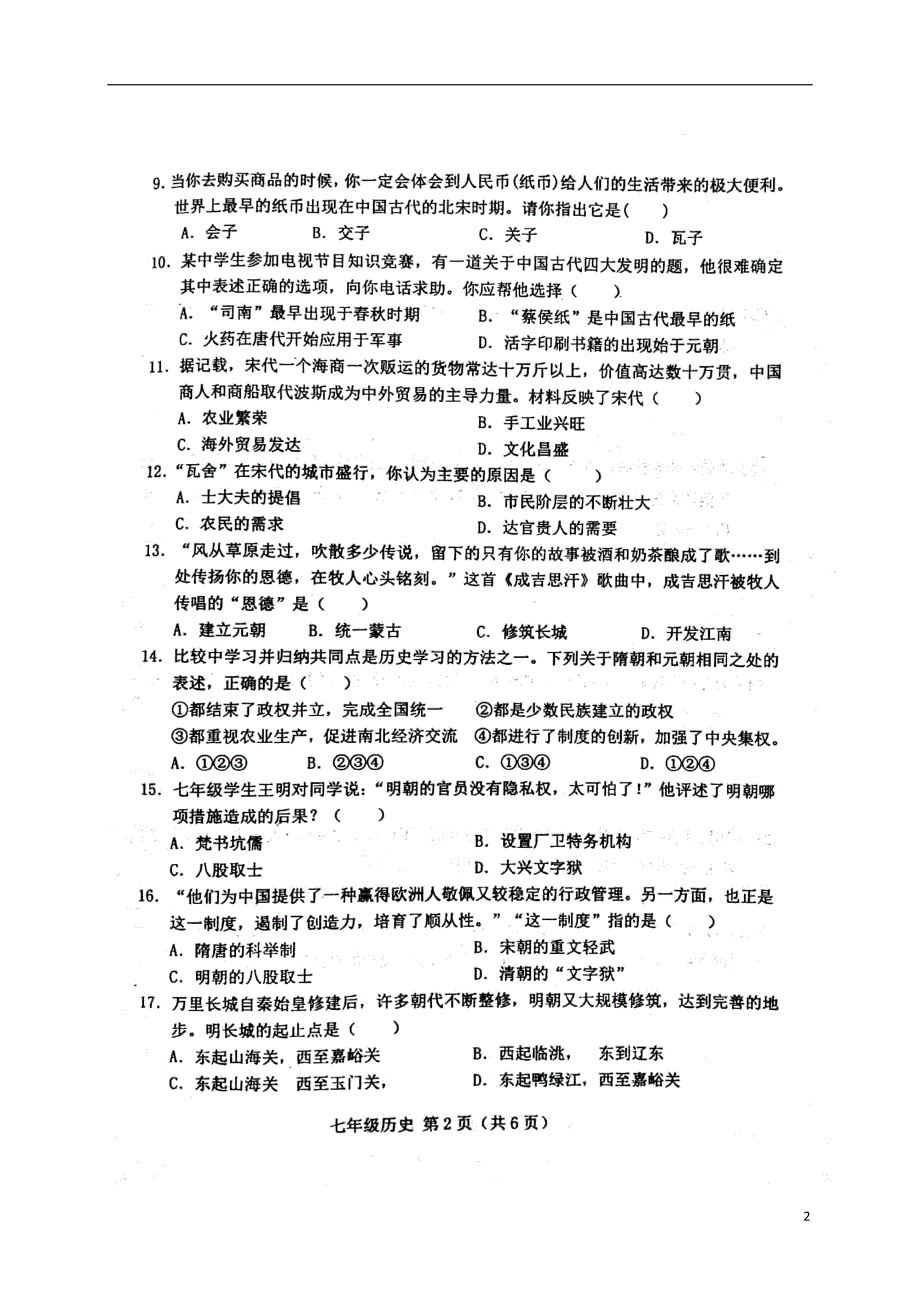 河北省唐山市滦南县2017_2018学年七年级历史下学期期末试题新人教版_第2页