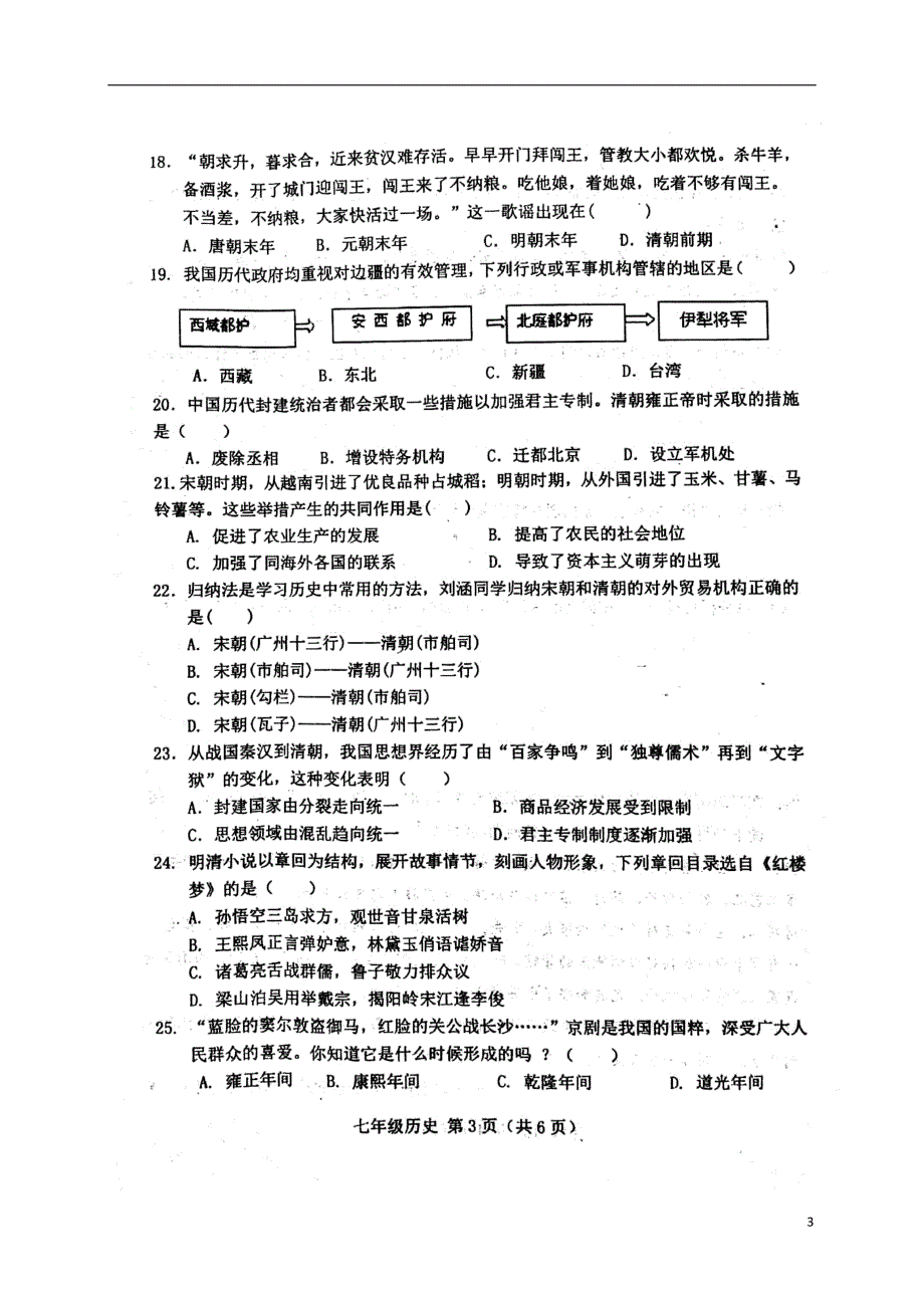 河北省唐山市滦南县2017_2018学年七年级历史下学期期末试题新人教版_第3页