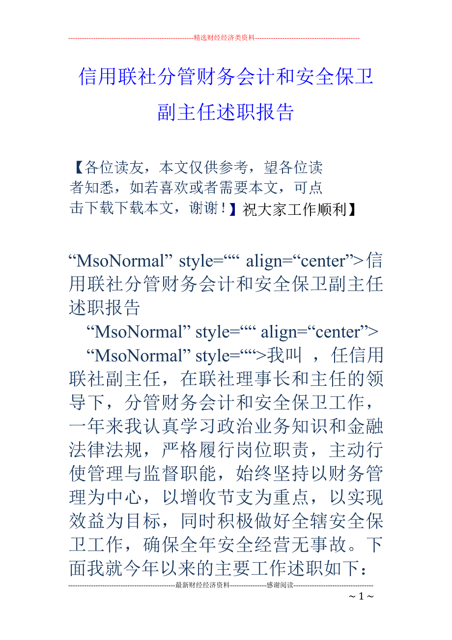 信用联社分管 财务会计和安全保卫副主任述职报告_第1页