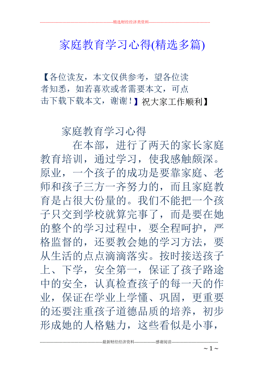 家庭教育学习 心得(精选多篇)_第1页