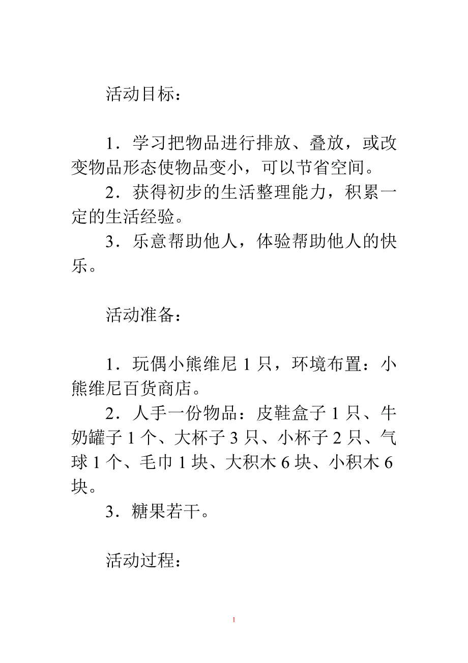 幼儿园中班探索教案：摆摆放放_第1页