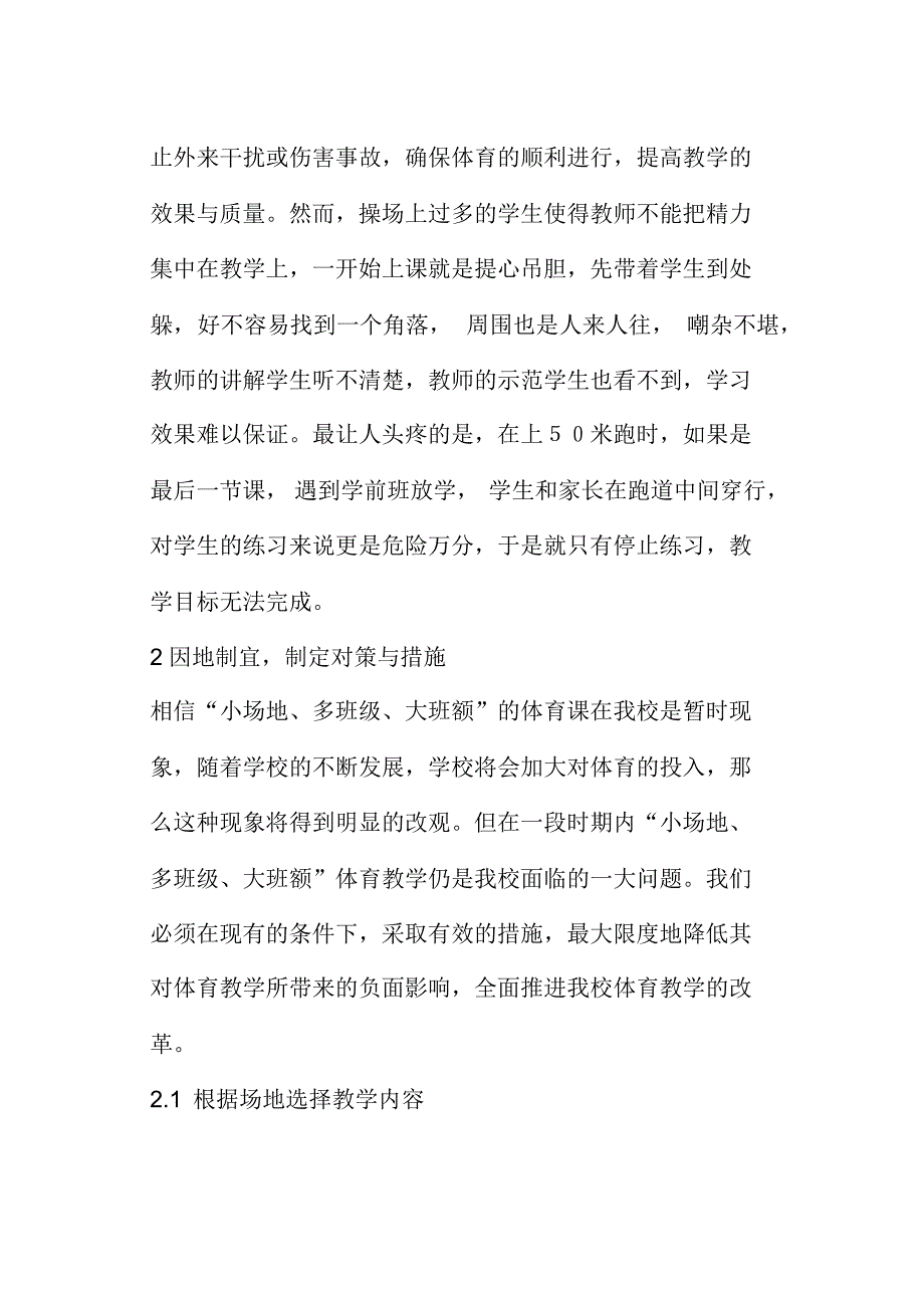 对我校“小场地、多班级、大班额”体育教学的思考_第4页