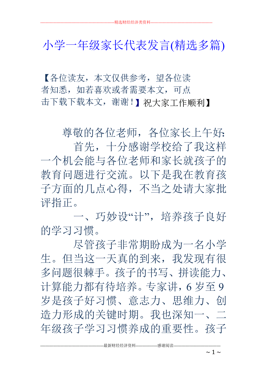 小学一年级家 长代表发言(精选多篇)_第1页