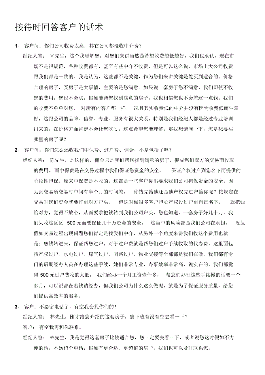 房地产经纪人实用业务话术_第1页