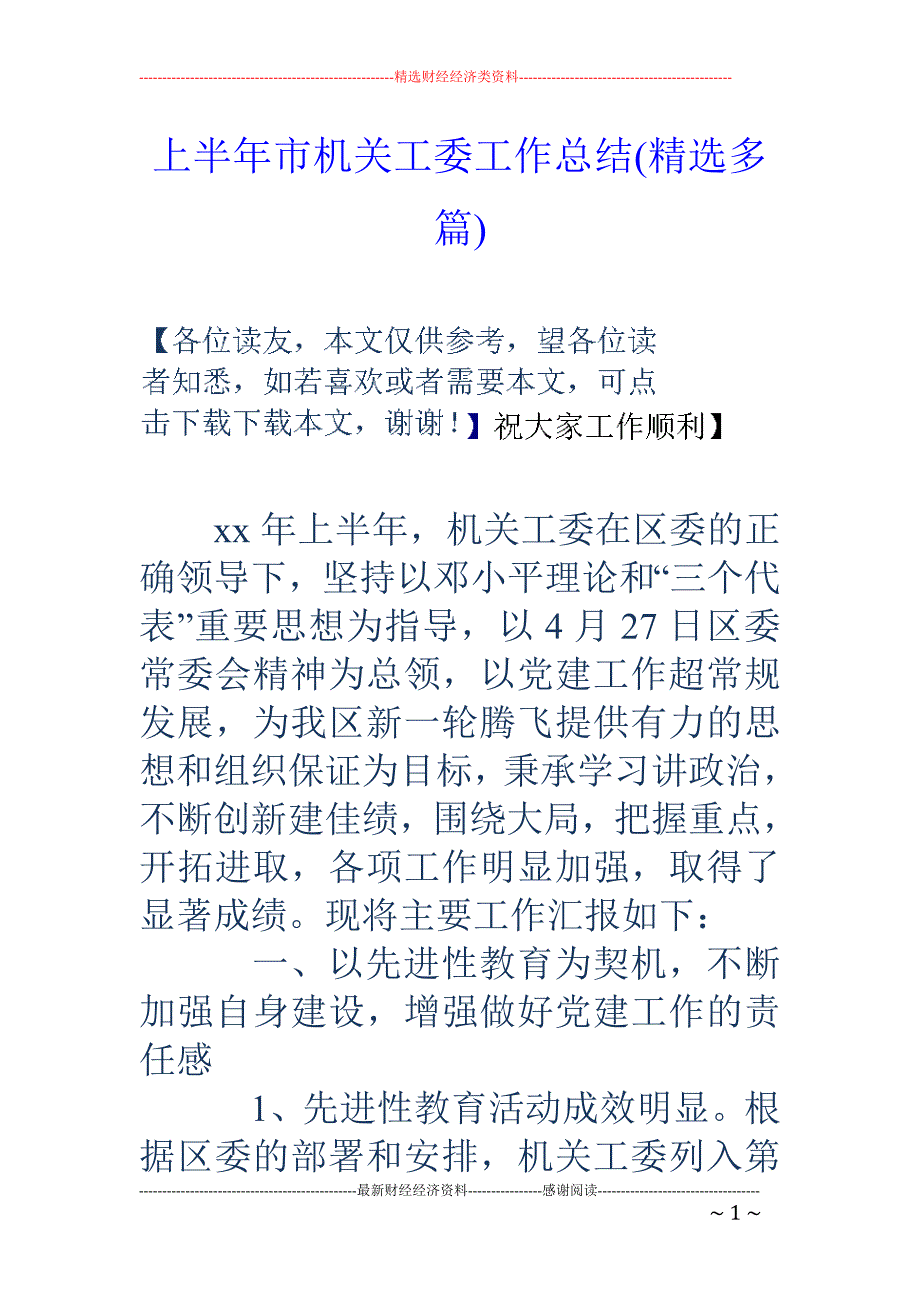 上半年市机关 工委工作总结(精选多篇)_第1页