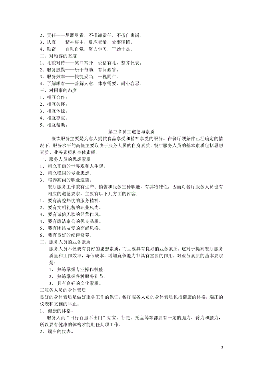 洞庭宾馆楼面员工手册--zhnglijin99_第2页