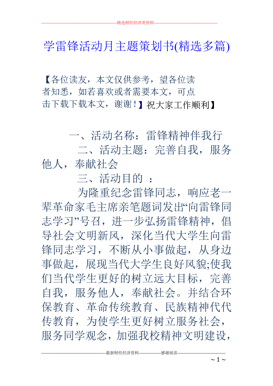 学雷锋活动月 主题策划书(精选多篇)_第1页