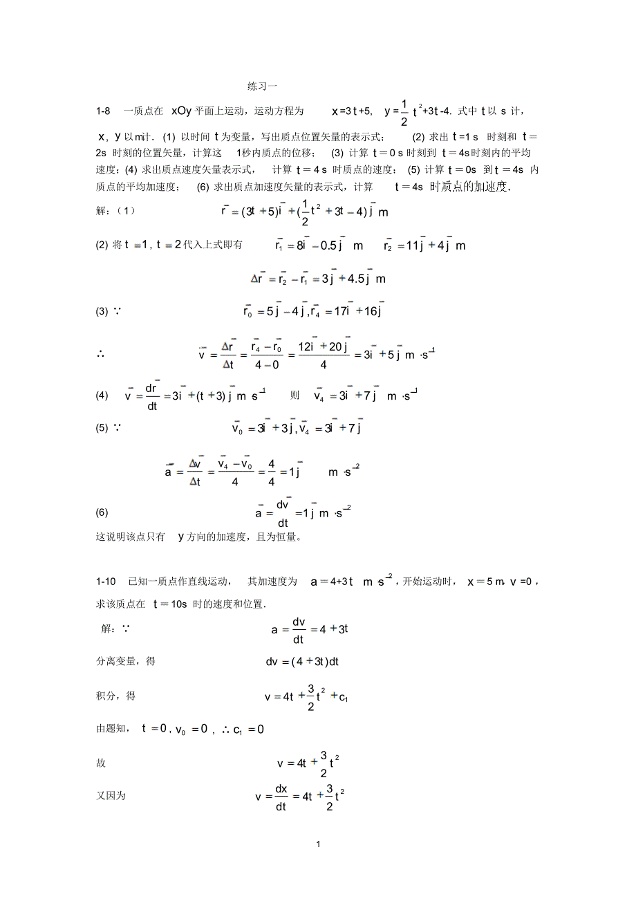大学物理练习参考答案_第1页