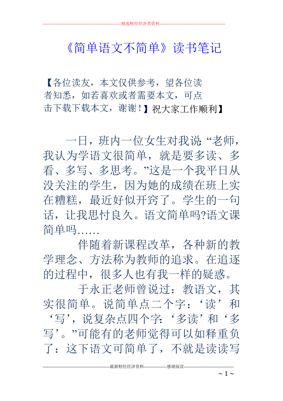 《简单语文不 简单》读书笔记_第1页