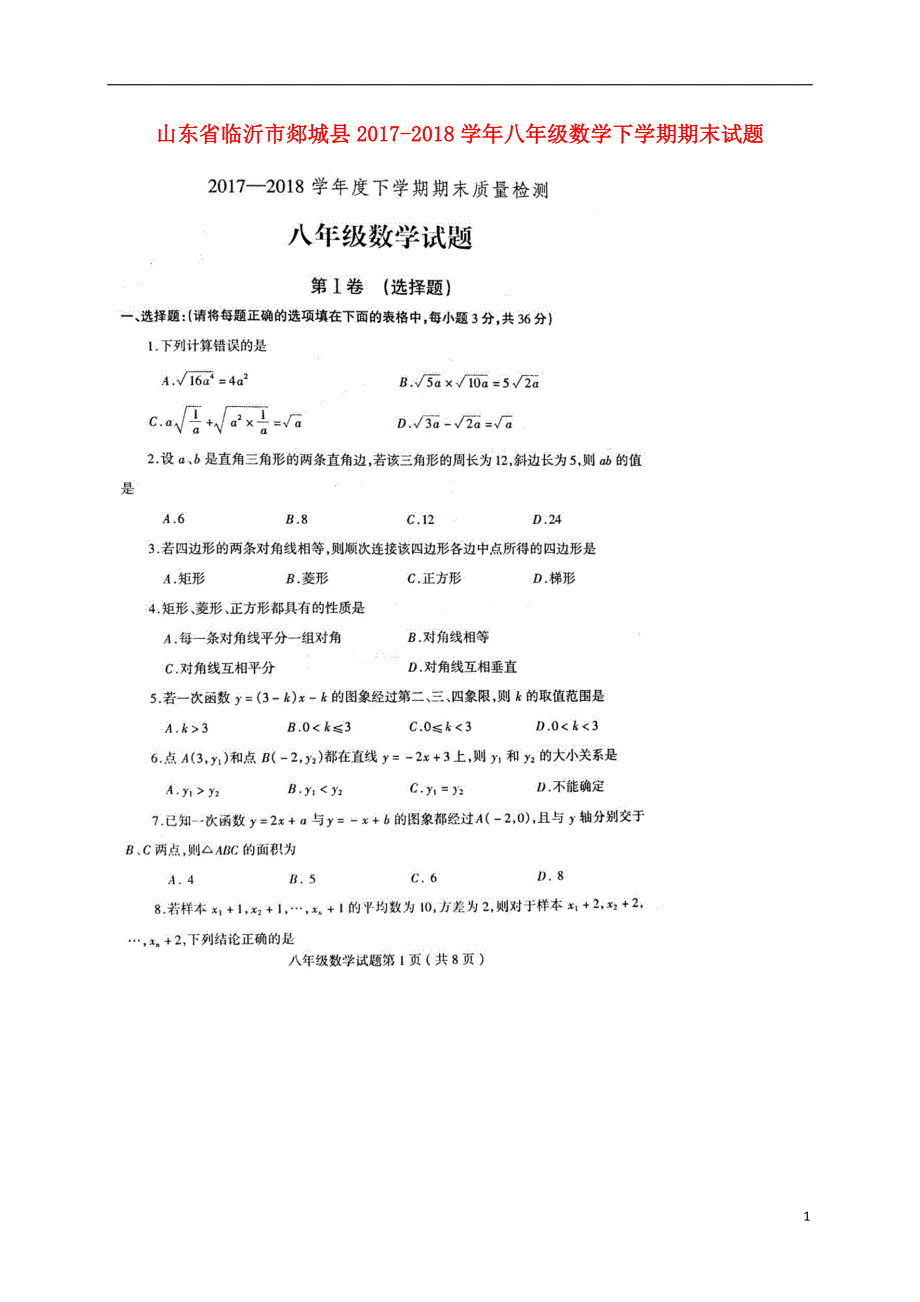 山东省临沂市郯城县2017-2018学年八年级数学下学期期末试题 新人教版_第1页