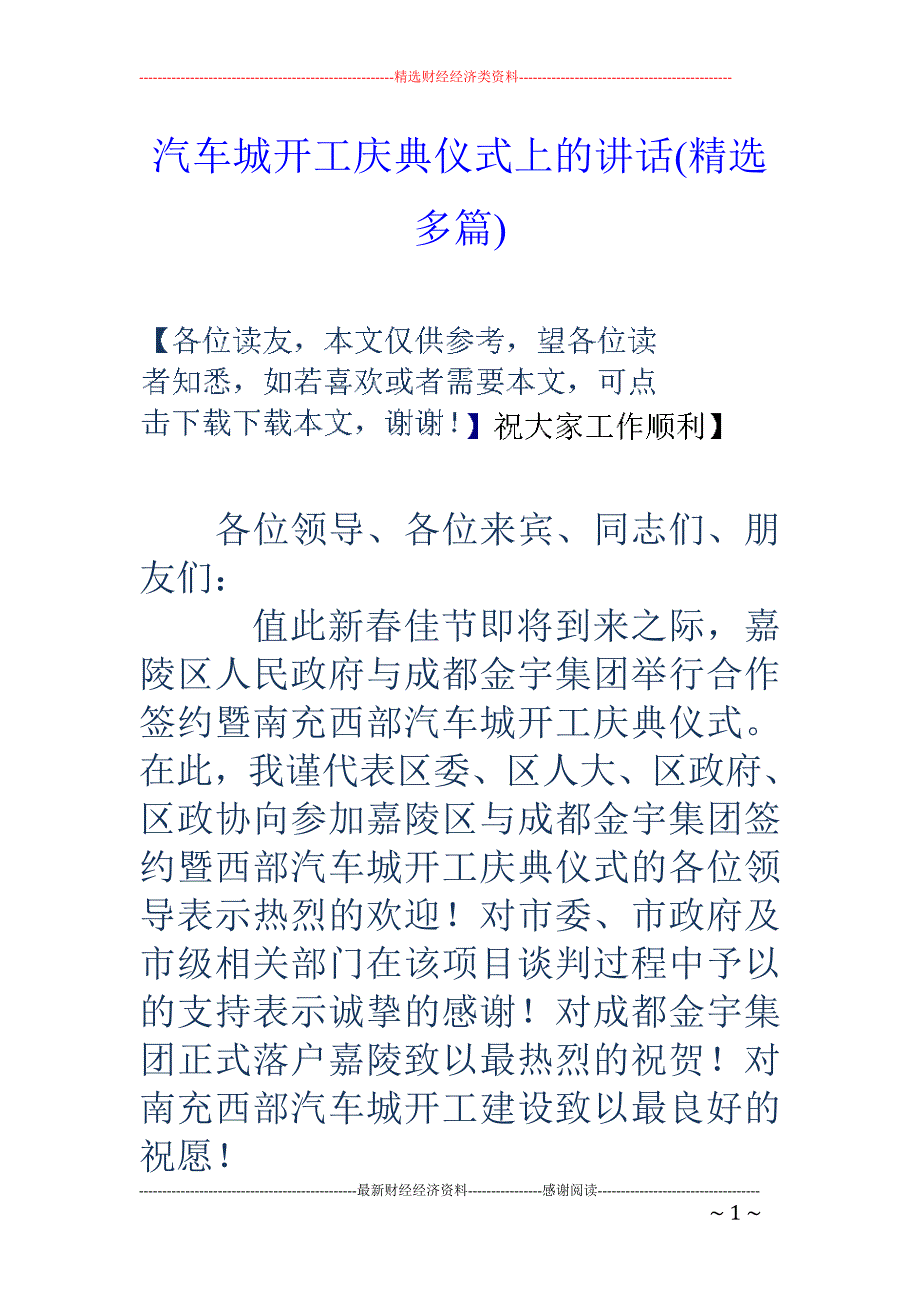 汽车城开工庆 典仪式上的讲话(精选多篇)_第1页