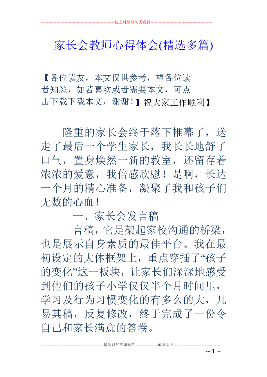 家长会教师心 得体会(精选多篇)_第1页