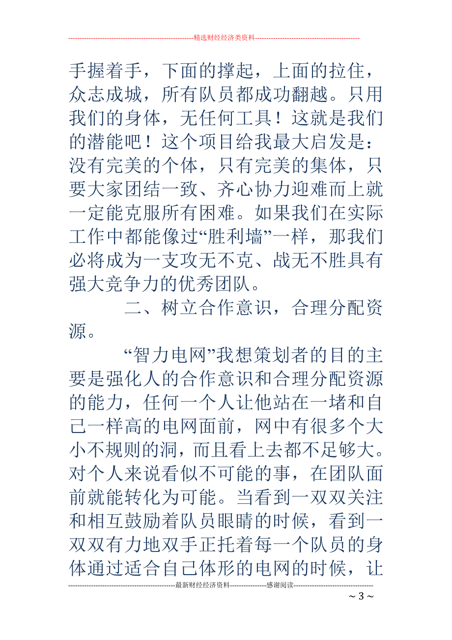 拓展训练电网 心得(精选多篇)_第3页